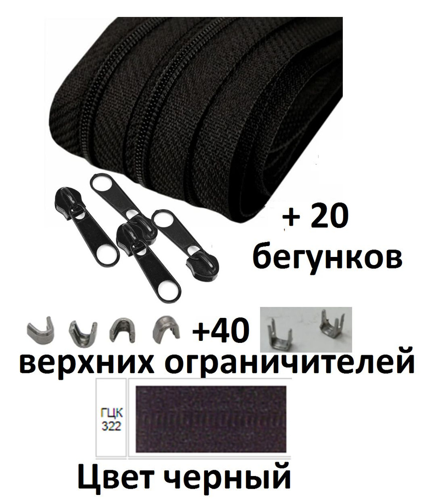 Комплект: Молния рулонная витая (спиральная) Т-5, 20 метров +20 бегунков+40 верхних ограничителей  #1