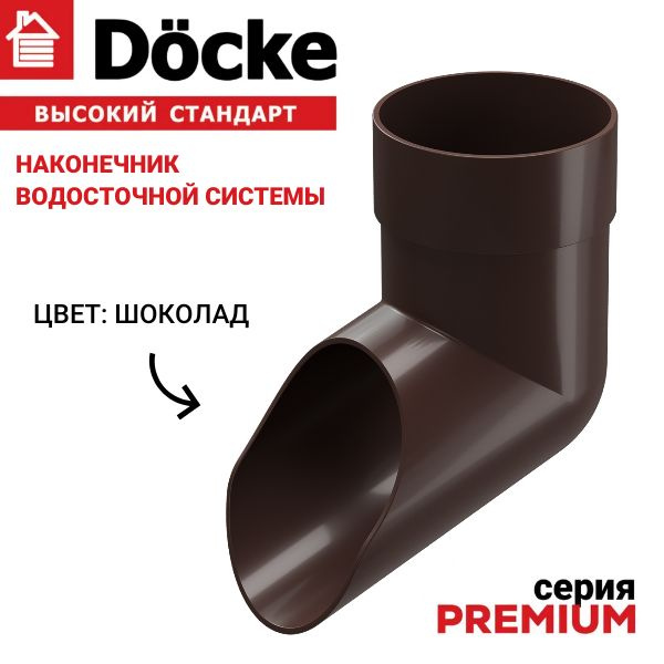 Наконечник водосточной трубы, Docke Premium, шоколад,1шт, слив водостока.  #1