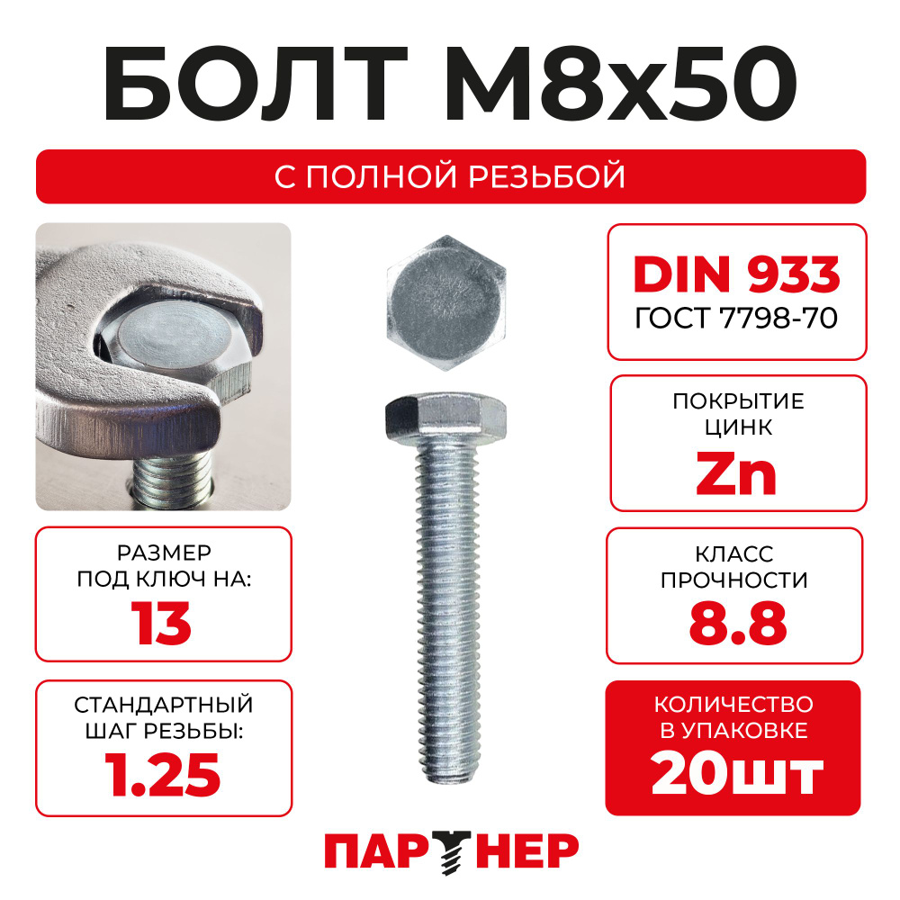 DIN933 М8х50 Болт с шестигранной головой, полная резьба 8,8 ZN (20шт.), в контейнере  #1