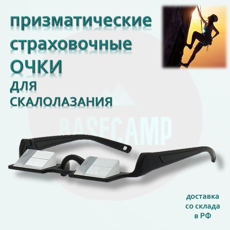 Призматические страховочные очки для скалолазания. Безрамочные  #1