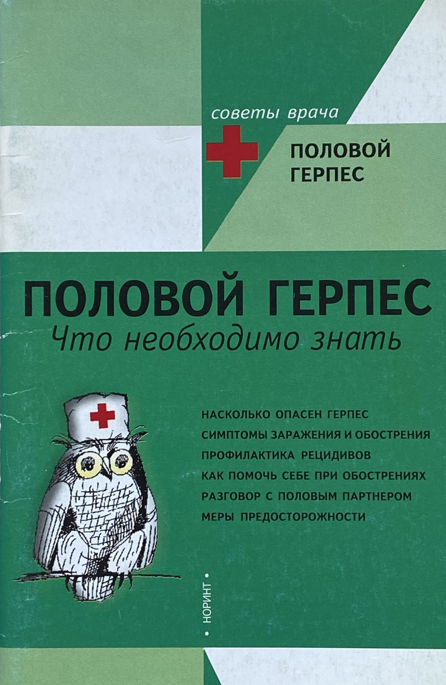 Половой герпес. Что необходимо знать | Биро Дэвид #1