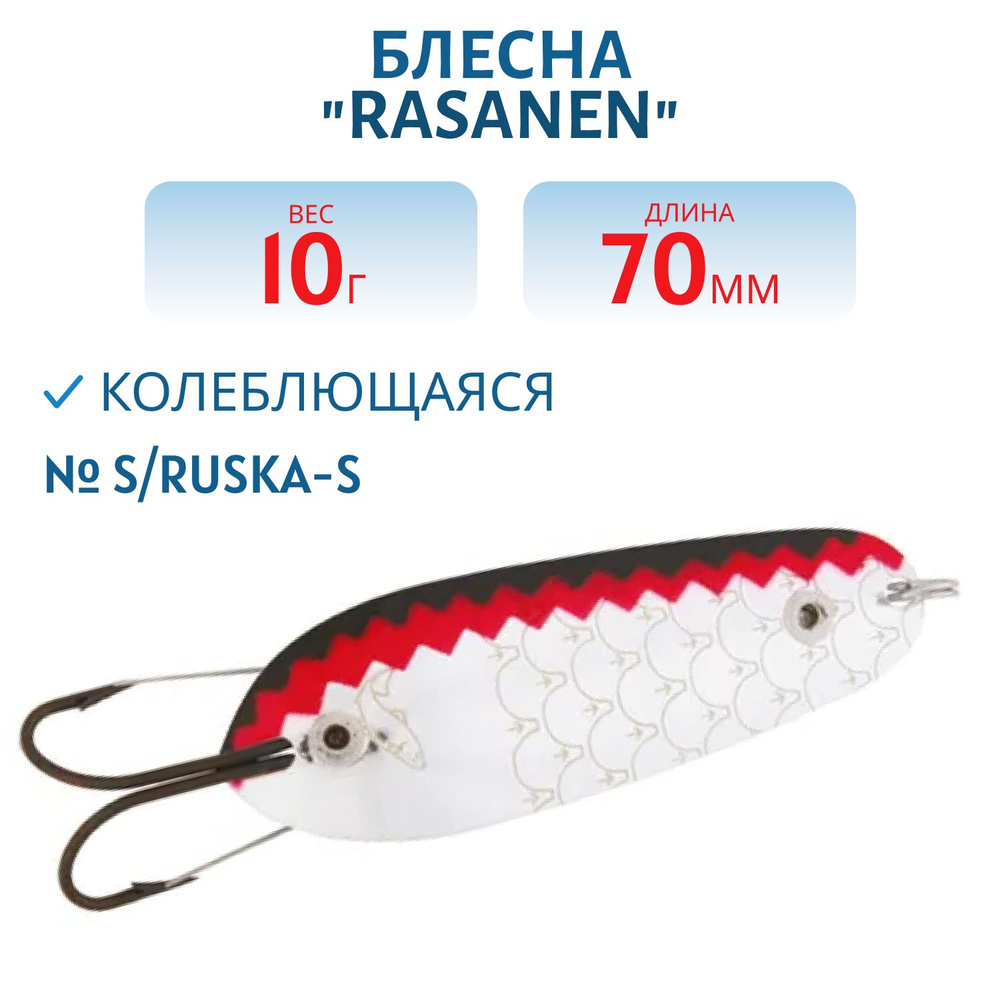 Блесна Kuusamo Rasanen 70/10 S/Ruska-S (незацеп.) #1