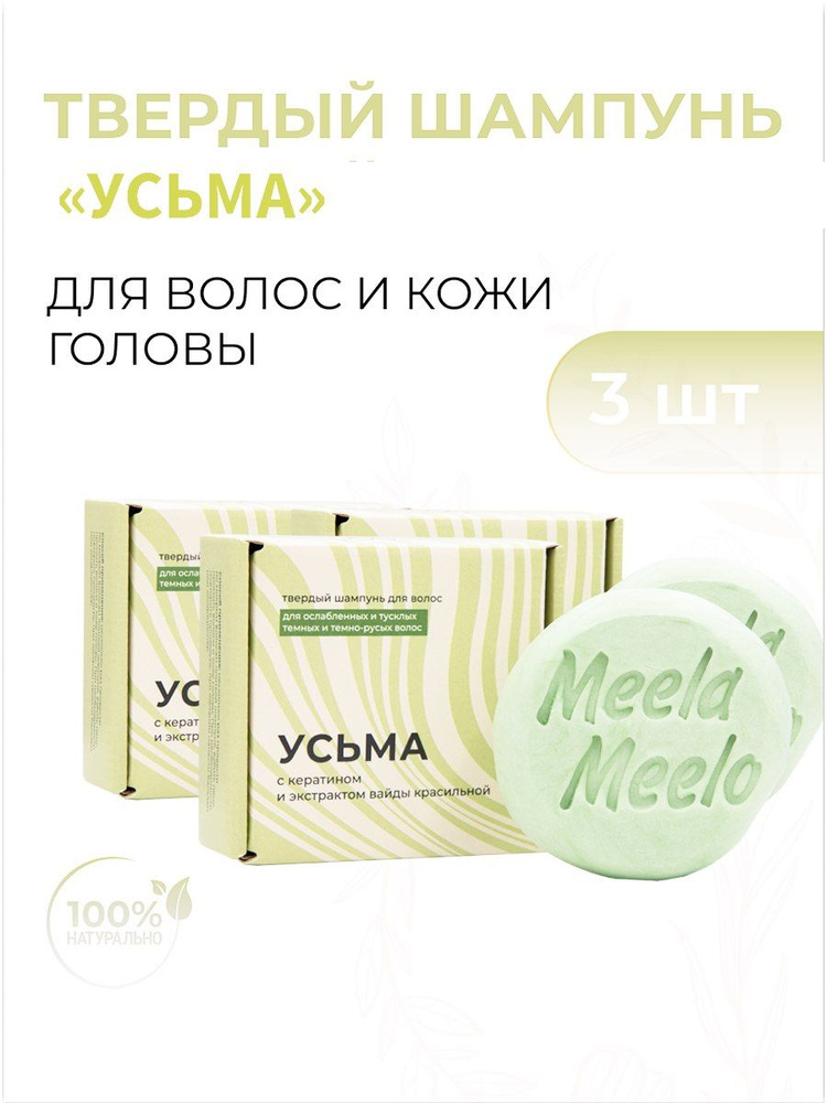 Meela Meelo Твердый шампунь для для ослабленных и тусклых темных волос "Усьма" с кератином и масляным #1