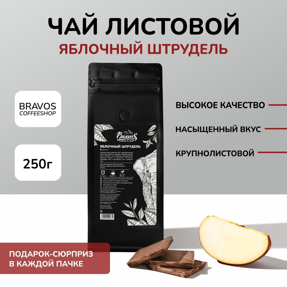 Чай Bravos Яблочный штрудель, 250 г. #1