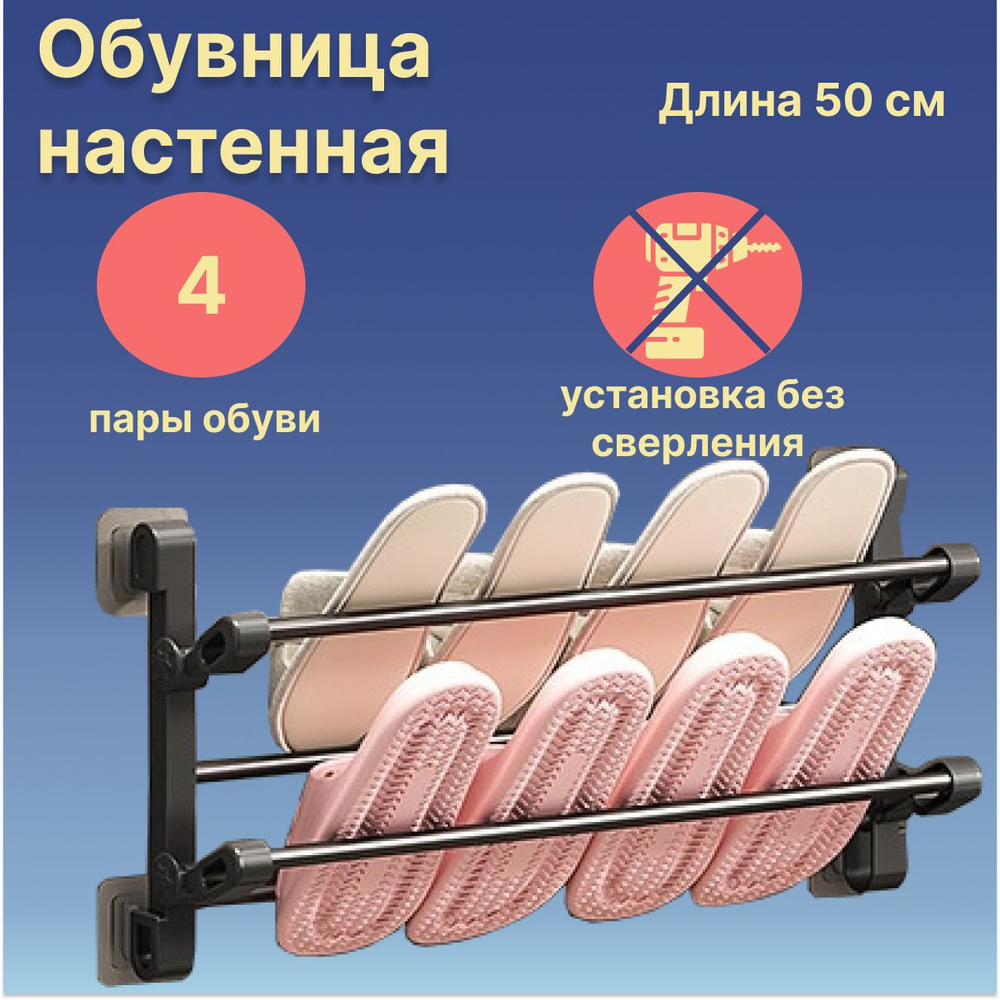 Обувница настенная, органайзер для обуви на стену или дверь, держатель тапок без сверления на липучках #1