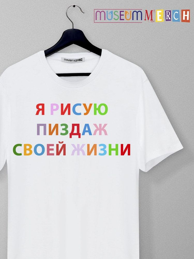 Футболка Museum MERCH Юмор #1