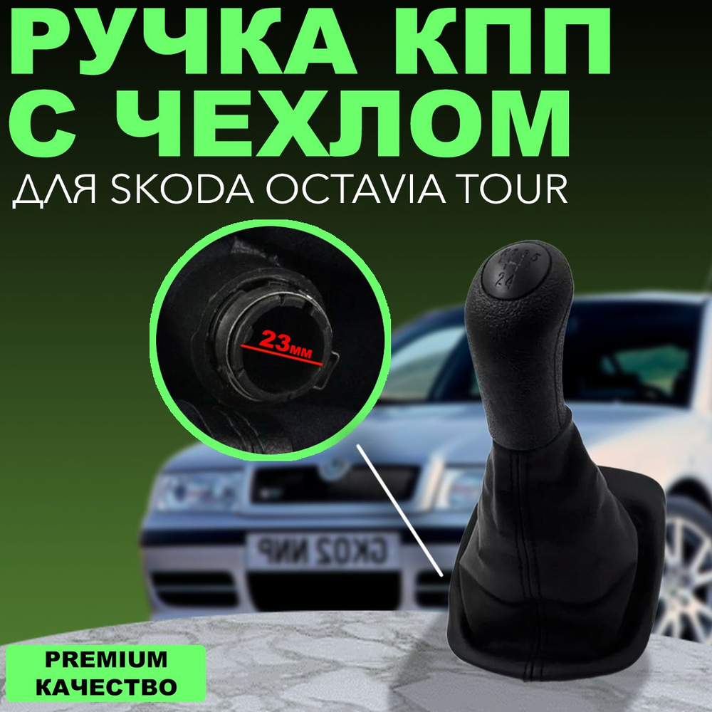 Ручка рукоятка КПП с чехлом для Skoda Octavia Tour/Шкода Октавия Тур 23 мм  #1