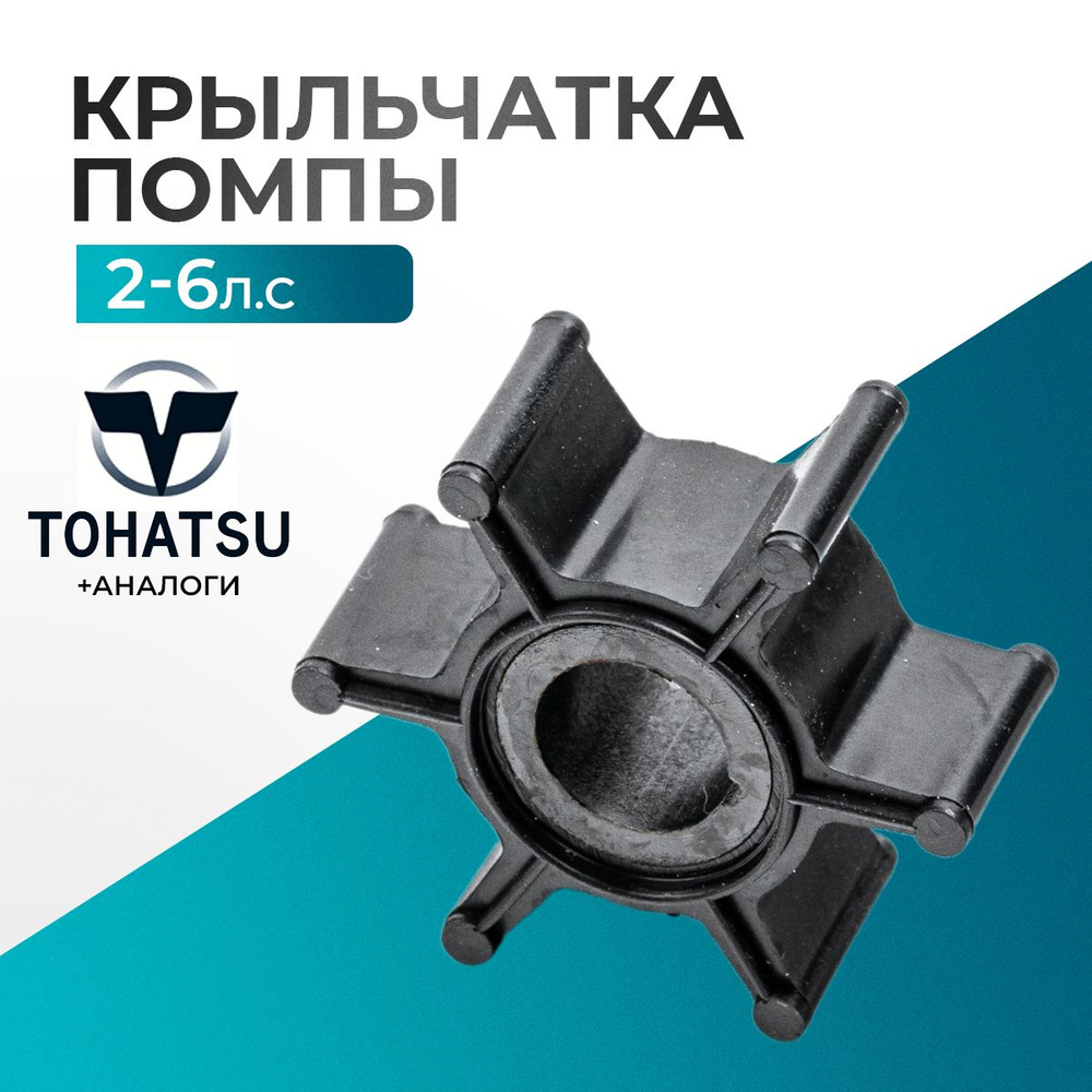 Крыльчатка помпы для лодочного мотора Gladiator, Tohatsu, HDX, Hangkai 2-6 - 369-65021-1  #1