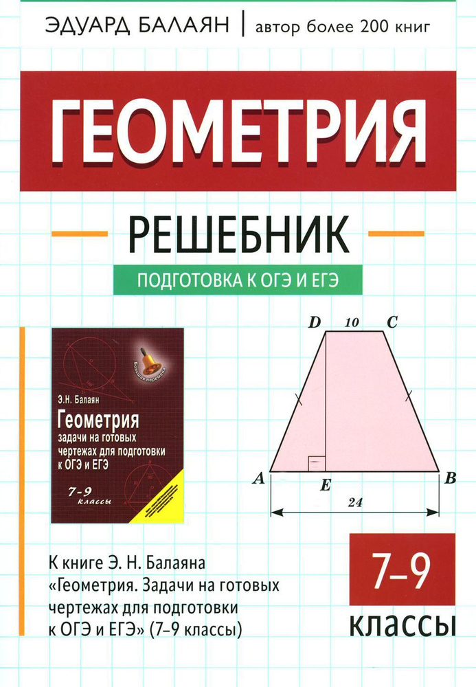 Геометрия: решебник к книге Э. Н. Балаяна "Геометрия. Задачи на готовых чертежах для подготовки к ОГЭ #1