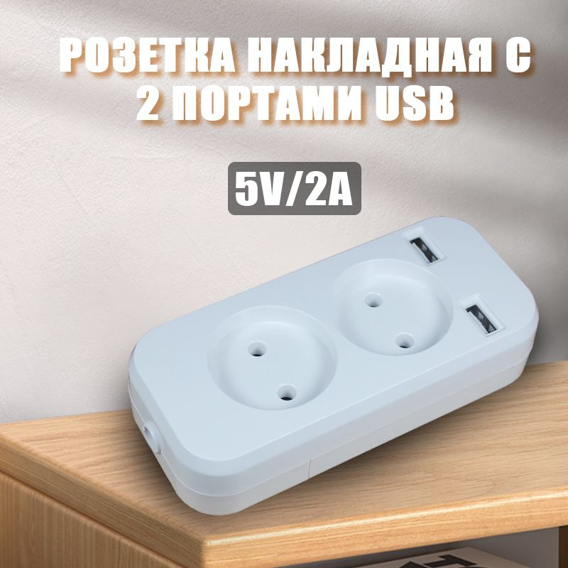 Розетка накладная с 2 портами USB, переноска двойная #1