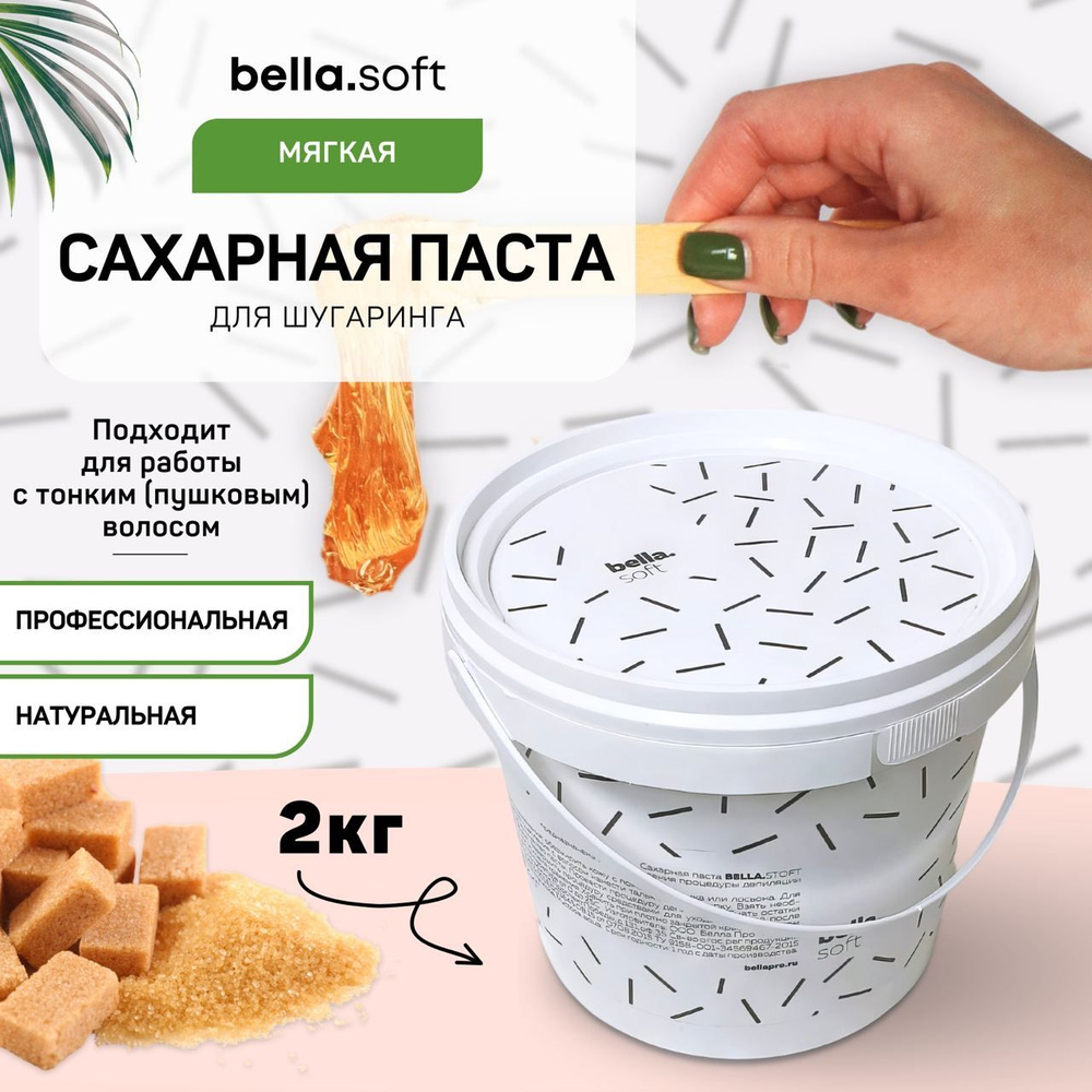 Сахарная паста для шугаринга BellaSoft 2 кг (мягкая) #1