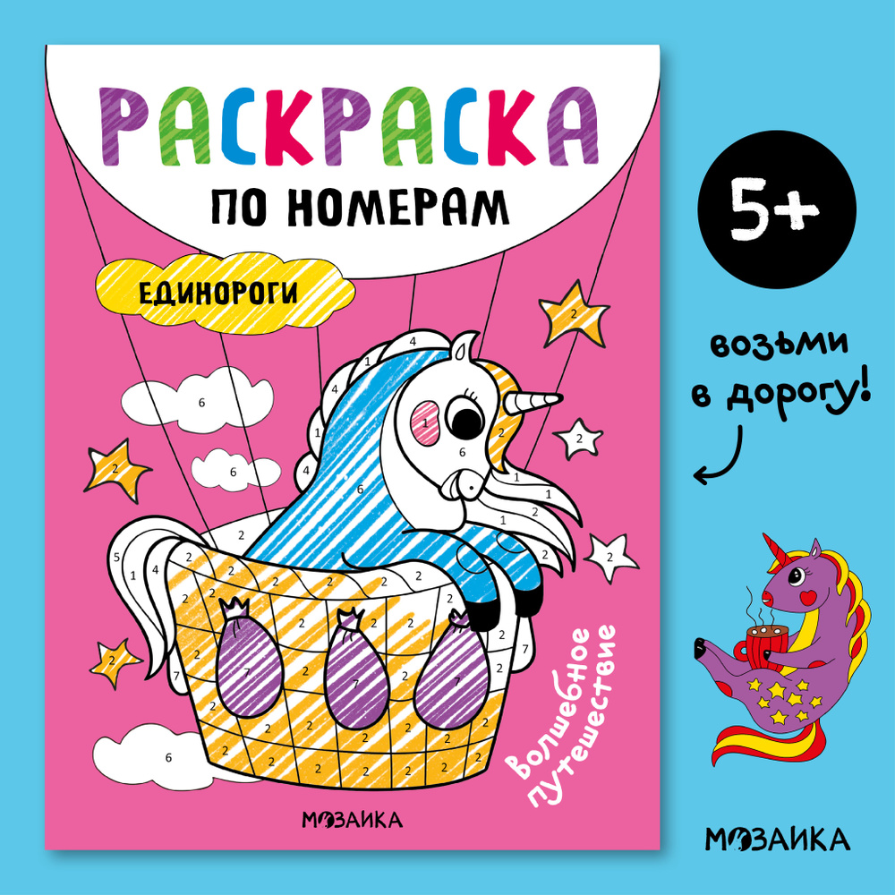 Раскраски для детей по номерам. Развивающие книги. Обучение и развитие творчества для мальчиков и девочек. #1