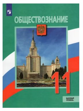 Боголюбов. Обществознание. Базовый уровень. 11 класс. Учебник 2022 | Боголюбов Л. Н.  #1