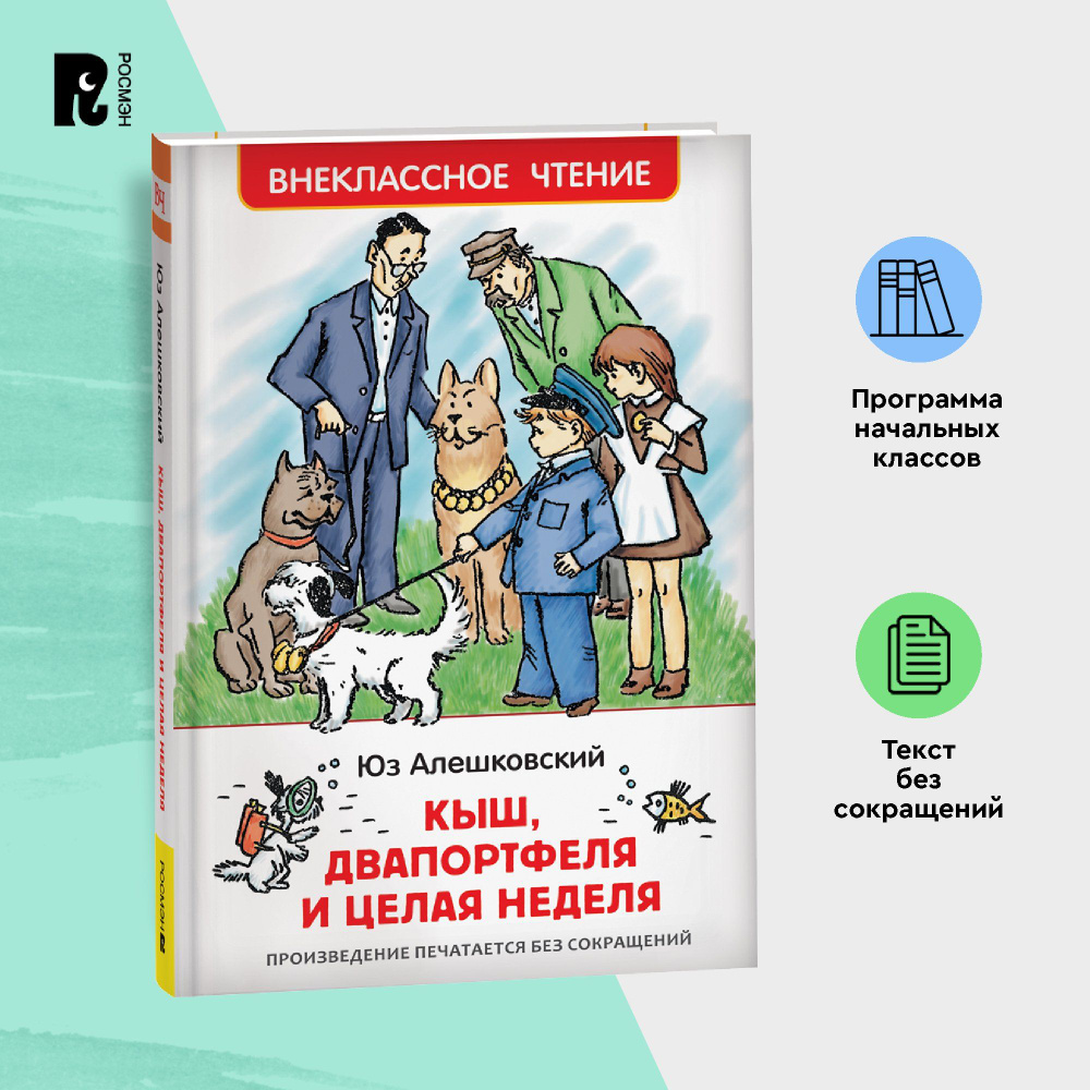 Алешковский Ю. Кыш, Двапортфеля и целая неделя. Внеклассное чтение 1-5 классы | Алешковский Юз  #1