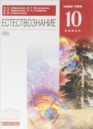 Габриелян. Естествознание. 10 класс. Базовый уровень. Учебник.2016г | Габриелян Олег Сергеевич  #1