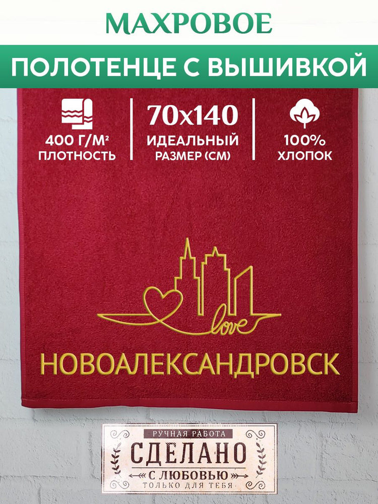 Полотенце банное, махровое с вышивкой Новоалександровск  #1