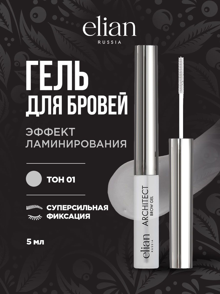 Elian Russia Гель для бровей прозрачный Architect Brow Gel т.01 Clear #1