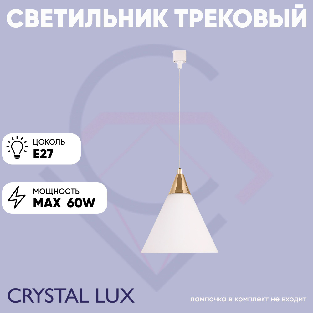 Crystal Lux Трековый светильник, 60 Вт #1