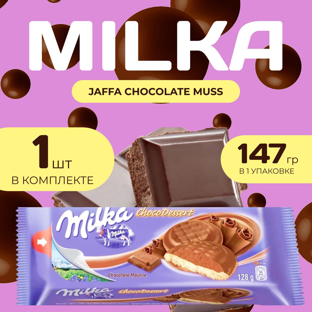 Milka Печенье Джафа с Шоколадной начинкой 147 гр. #1
