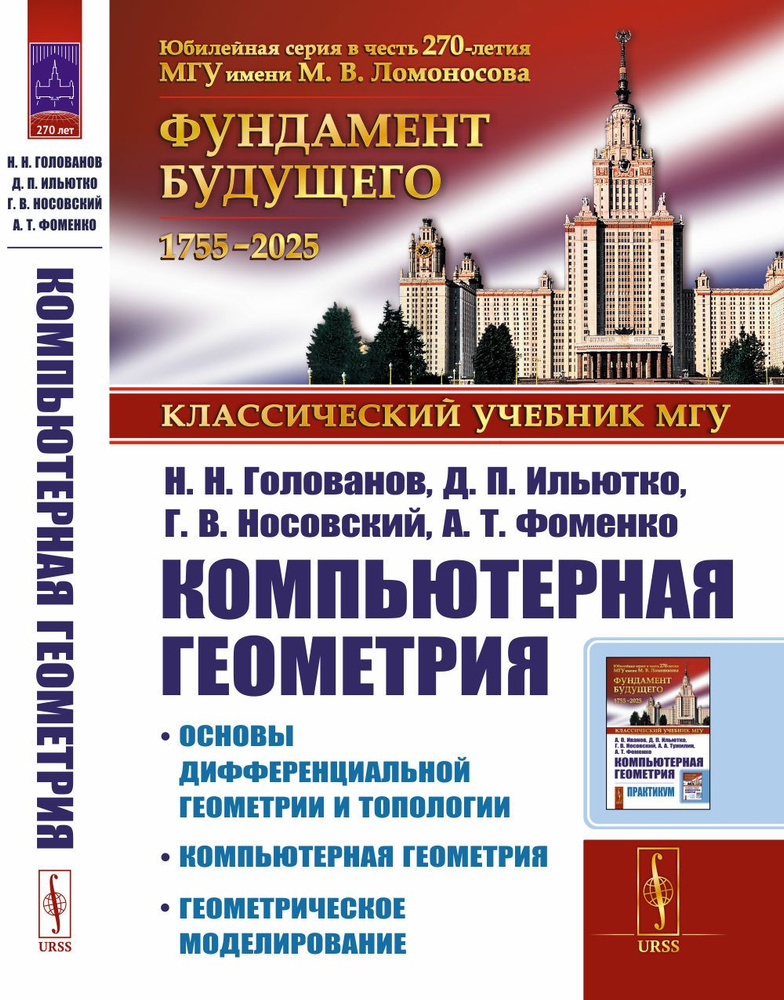 Компьютерная геометрия: Основы дифференциальной геометрии и топологии. Основные понятия компьютерной #1