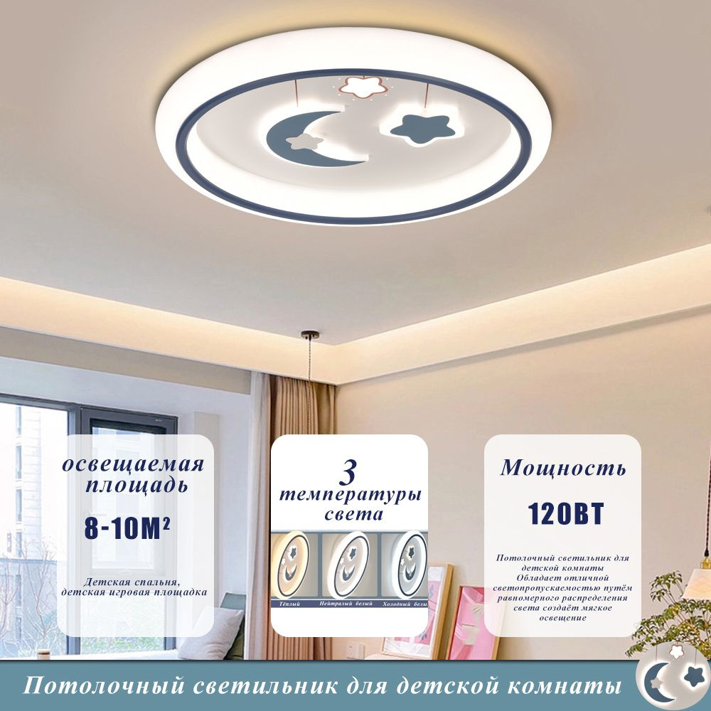 Потолочная люстра для детской комнаты,Уютные решения,120BT 3000K-6000K  #1