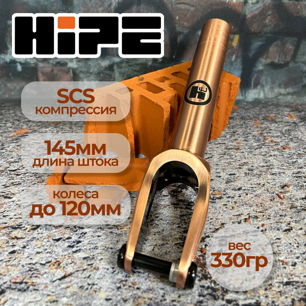 Вилка для трюкового самоката HIPE H7, компрессия SCS, d 31,8/34,9, бронзовый  #1