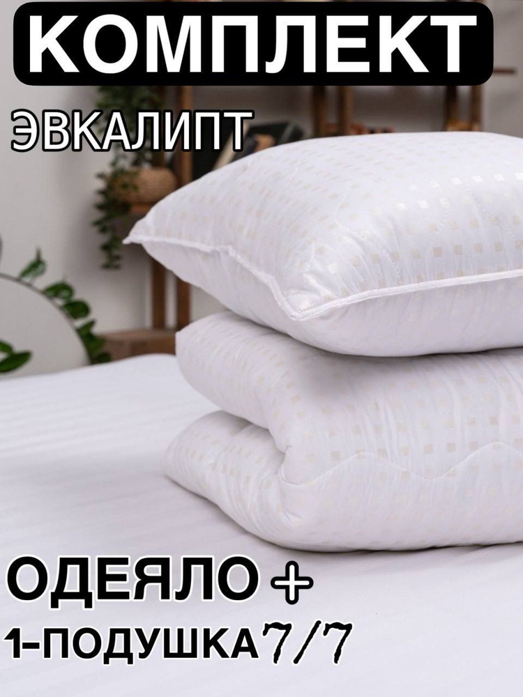 Комплект 1ШТ одеяло ЕВРО 200x205 +1 подушки 70x70 Всесезонные по ВЫГОДНОЙ ЦЕНЕ !!!  #1
