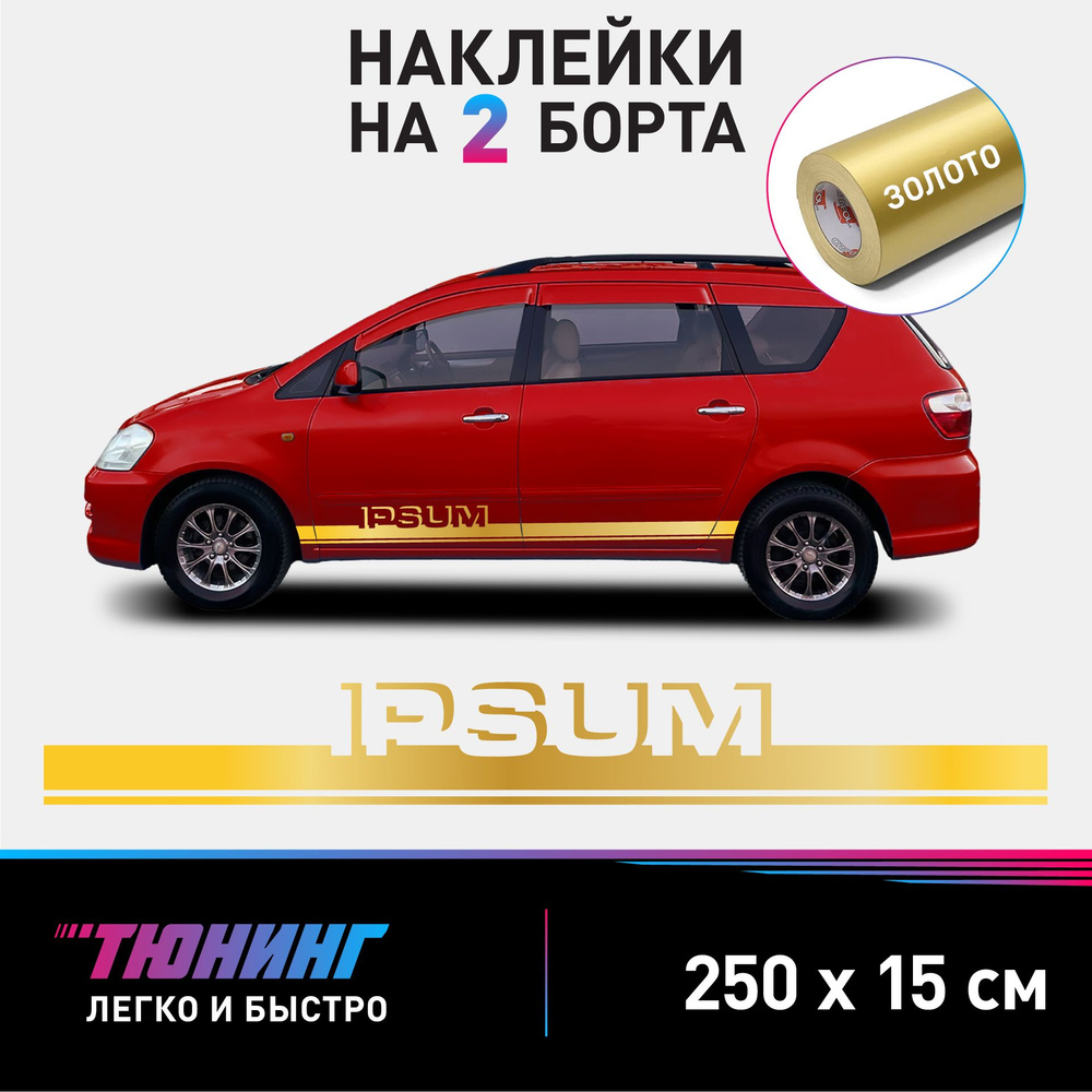 Наклейки на автомобиль Toyota Ipsum - золотые наклейки на авто Тойота Ипсум на ДВА борта  #1