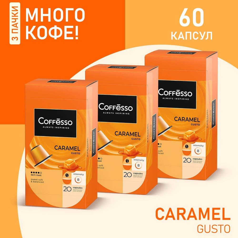 Кофе в капсулах Coffesso "Caramel" вкус карамели, арабика 100%, тёмная обжарка, интенсивность 6, для #1
