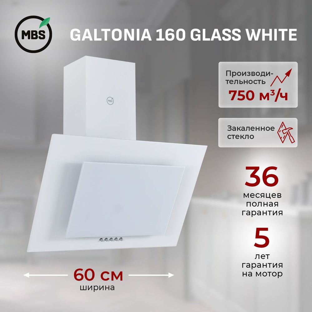 Кухонная вытяжка наклонная MBS GALTONIA 160 GLASS WHITE/60 см/производительность 750м3/ч, низкий уровень #1