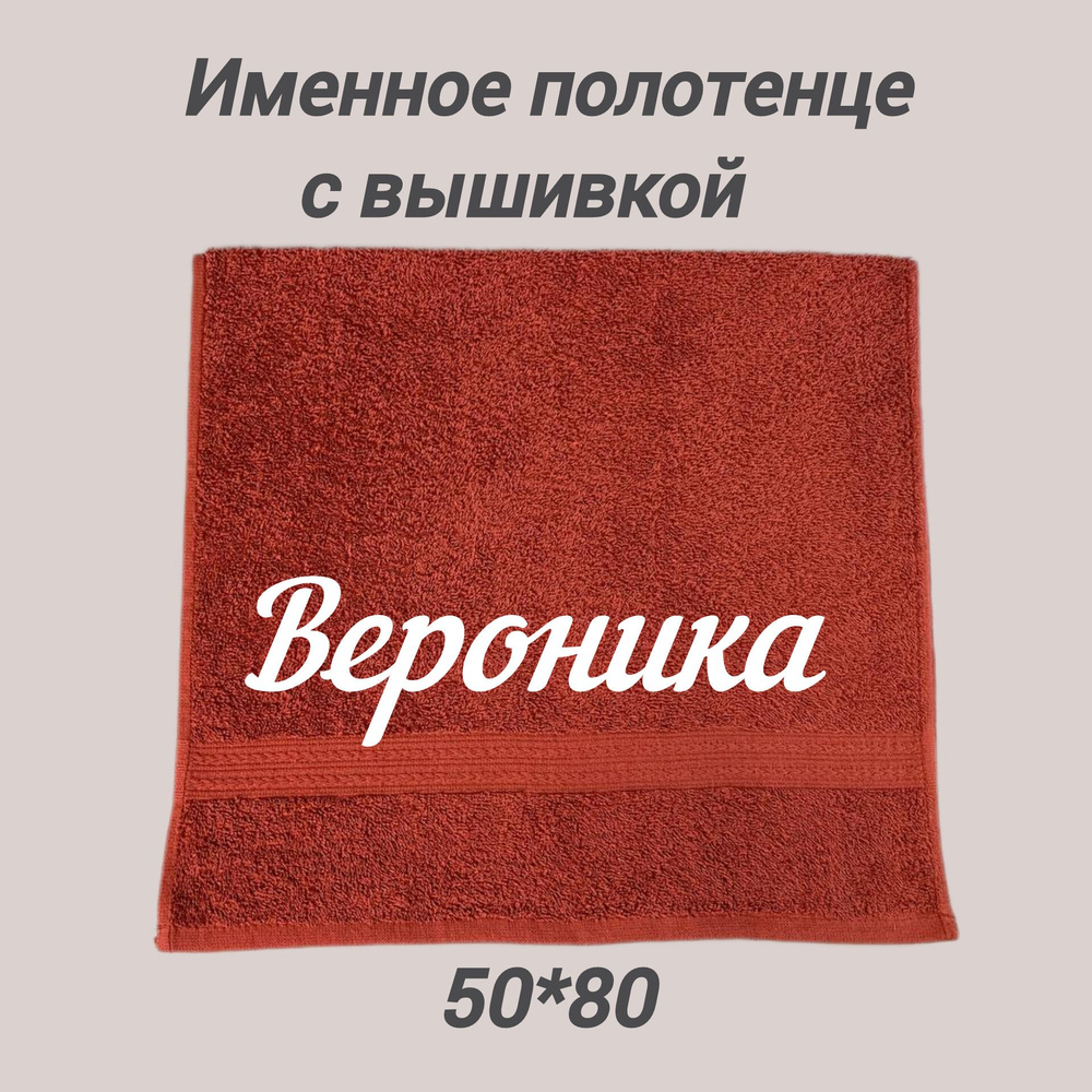 Полотенце махровое подарочное с именем Вероника 50*80 см, шоколад  #1