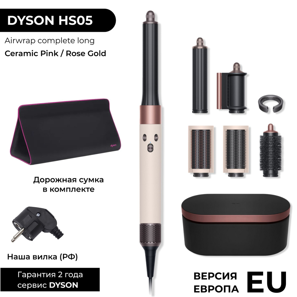 EU Фен-стайлер Dyson Airwrap Long HS05 Ceramic Pink / Rose Gold (Розовый / Золото) + дорожная сумка / #1