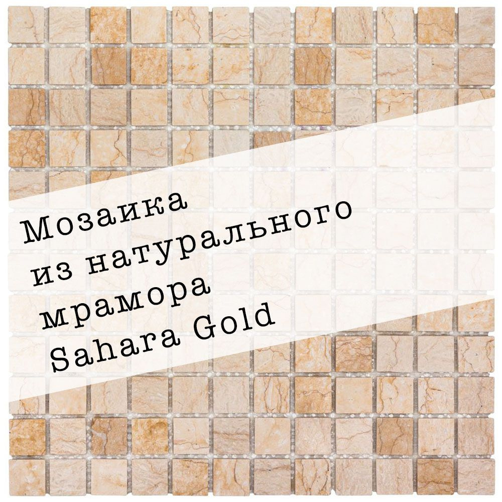 Мозаика из натурального мрамора Sahara Gold DAO-639-23-4. 1 лист. Площадь 0.09м2  #1