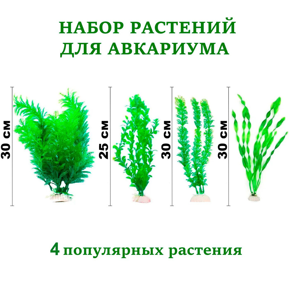 Набор искусственных растений для аквариума 4 шт.: роголистник 30 см., людвигия зеленая 25 см., лимнофила #1