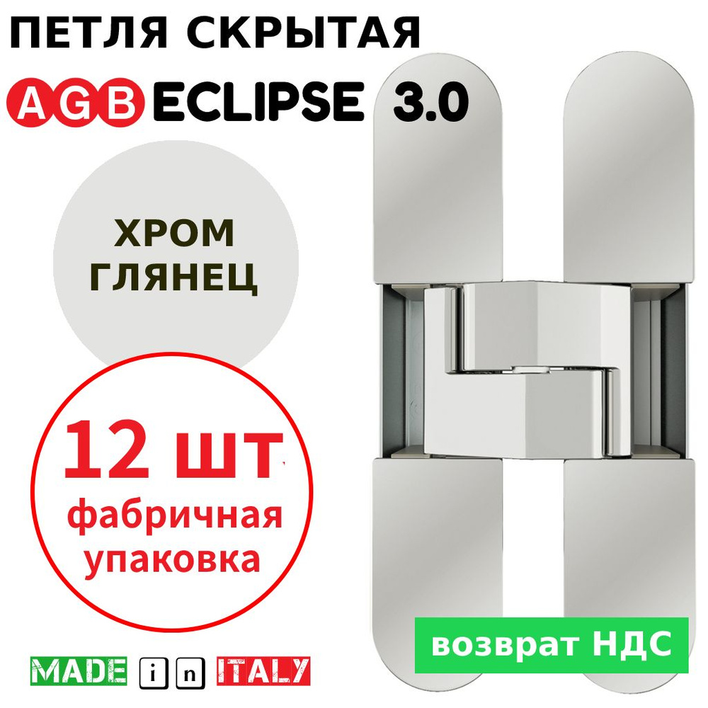 Петли скрытые AGB Eclipse 3.0 (хром) Е30200.02.06 + накладки Е30200.12.06 (12шт)  #1