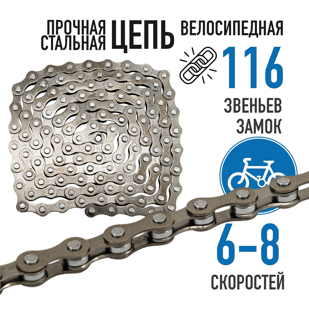 Цепь для велосипеда Bike Parts F30, 6-8 скоростей, 116 звеньев, велоцепь, замок в комплекте  #1