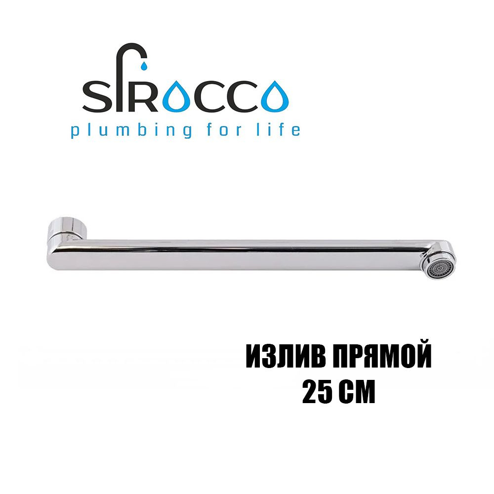 Излив смесителя SIROCCO прямой 25 см #1