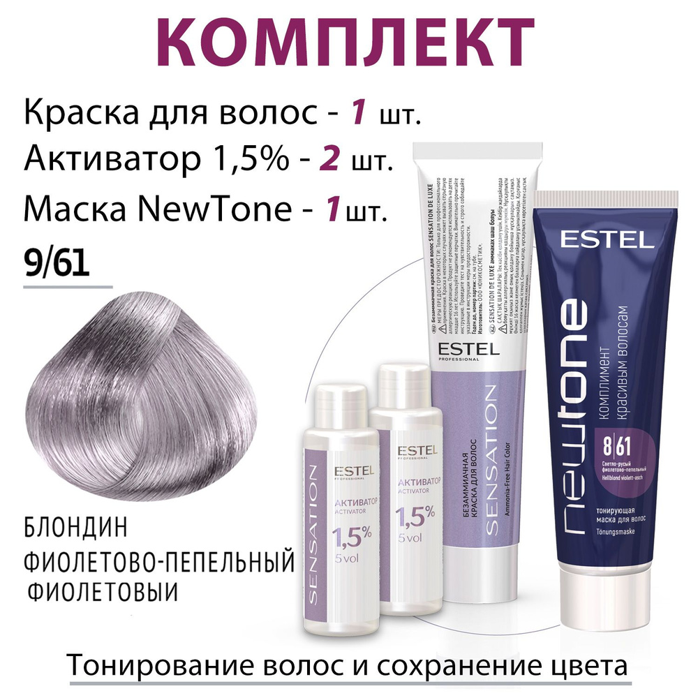 Estel Sensation Комплект 9/61 Блондин фиолетово-пепельный Краска+Активатор 1,5%-2 шт.+NewTone 8/61 Светло-русый #1