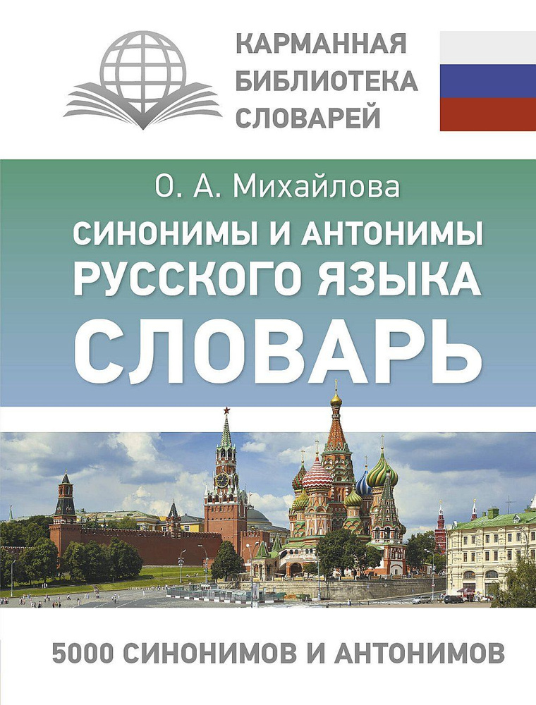 Синонимы и антонимы русского языка. Словарь | Михайлова О. А.  #1