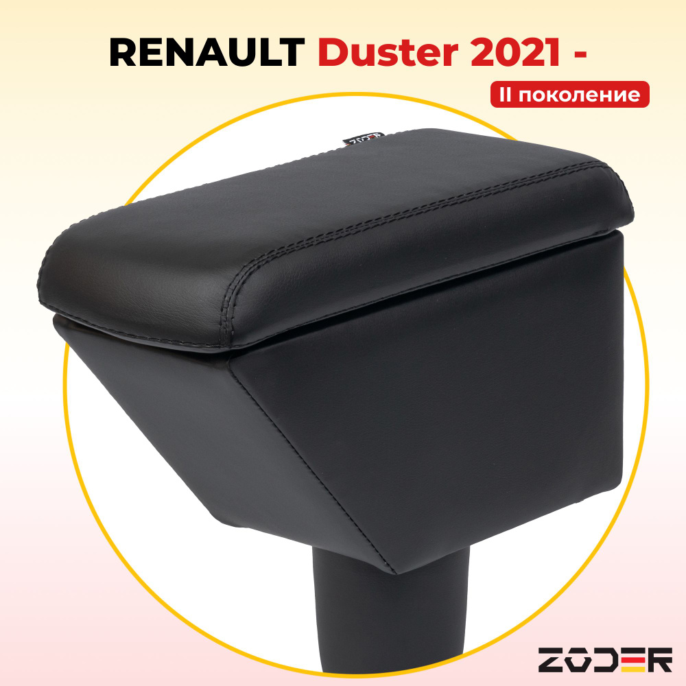 Подлокотник ZODER Renault Duster 2 (2021 - н.в.) #1