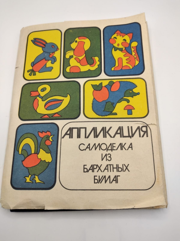 Винтажный советский журнал Аппликации Самоделки из бархатной бумаги, СССР  #1