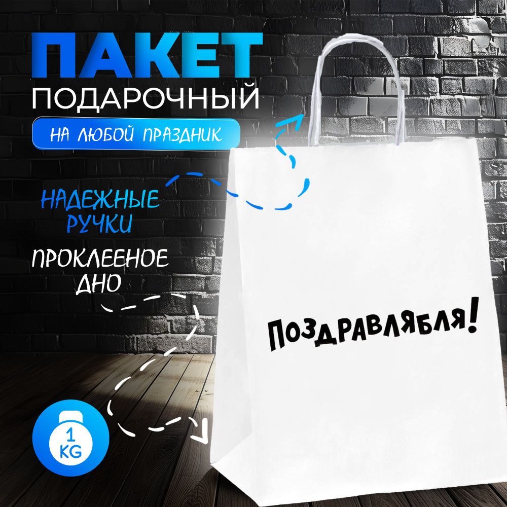 Пакет подарочный с приколами, крафт "Поздравлямба!" , белый, 24 х 10,5 х 32 см  #1