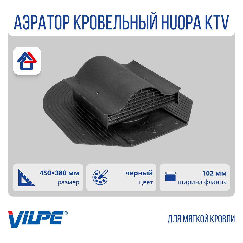 Кровельный вентиль Huopa KTV (без адаптера) Vilpe, Вилпе, черный (RR33, RAL 9017)  #1