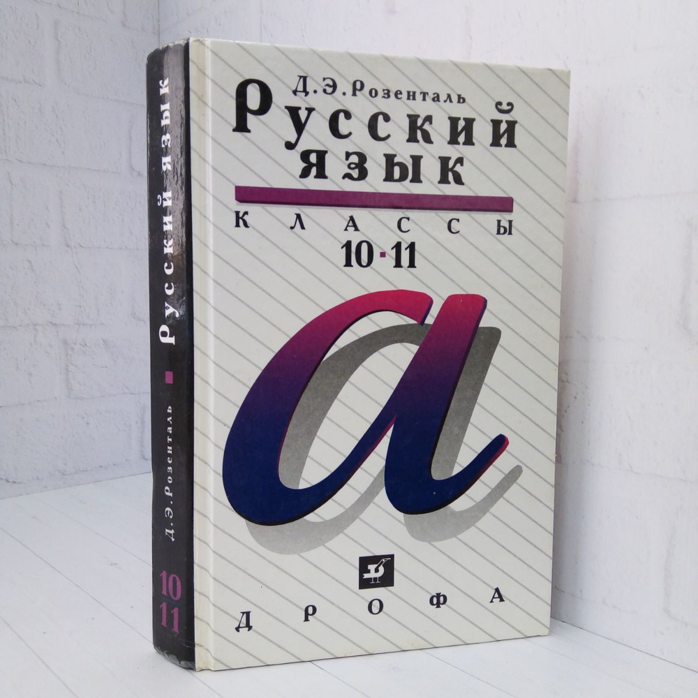 Русский язык. 10-11 классы | Розенталь Д. #1