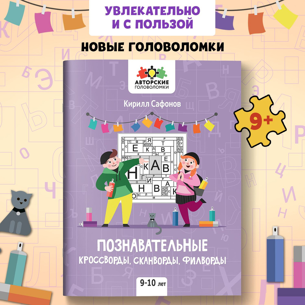 Познавательные кроссворды, сканворды, филворды. Для детей 9-10 лет | Сафонов Кирилл  #1