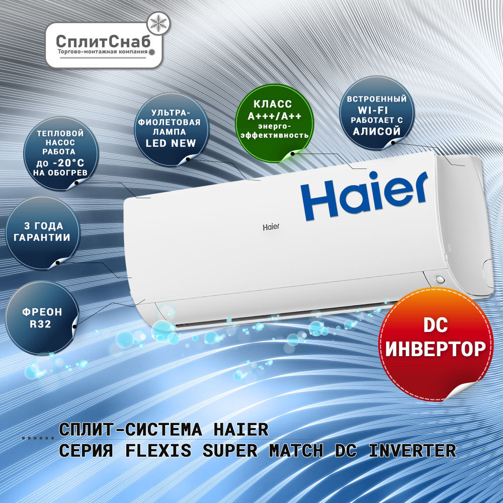 Сплит система HAIER AS25S2SF2FA-W DC INVERTER Super Match (30 кв.м) Кондиционер Haier FLEXIS Сплит-система #1