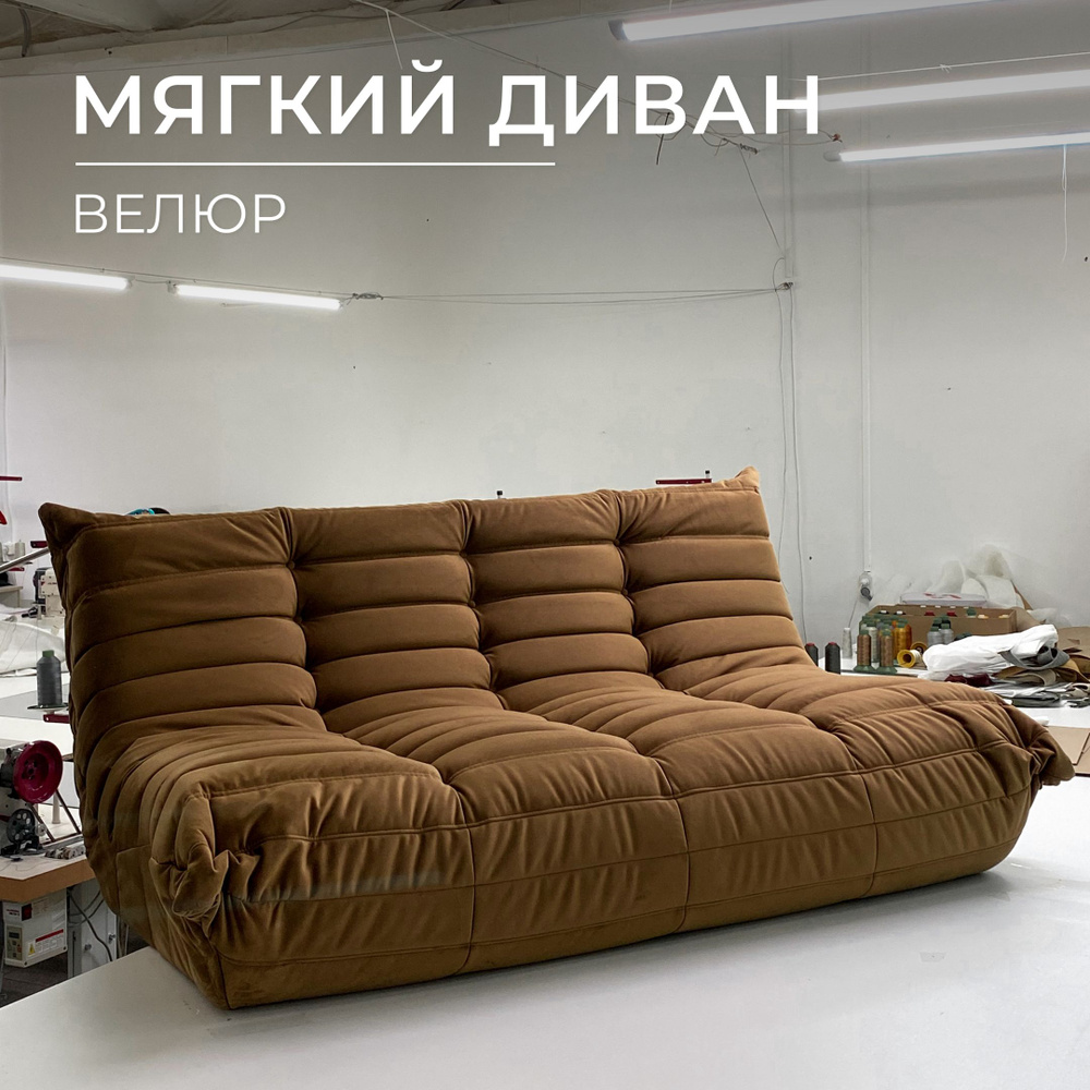 Onesta design factory Бескаркасный диван Диван, Велюр искусственный, Размер XXXL,коричневый, горчичный #1