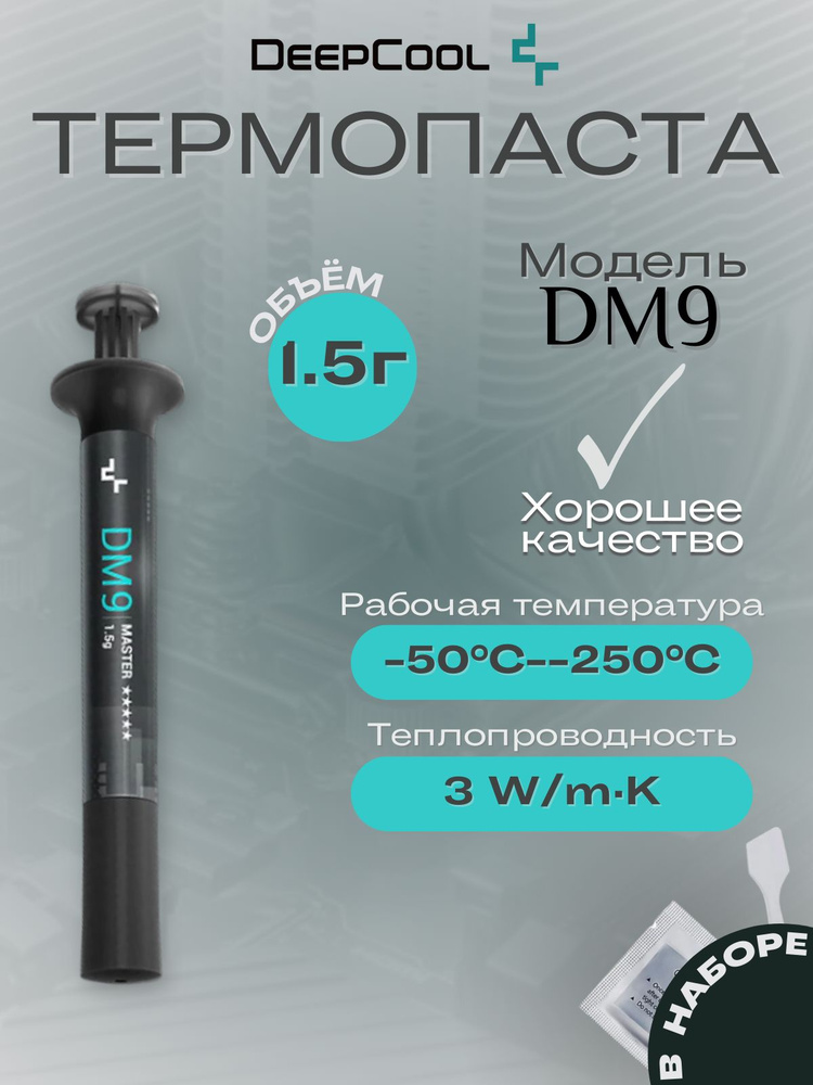 Термопаста Deepcool DM9 1,5г #1