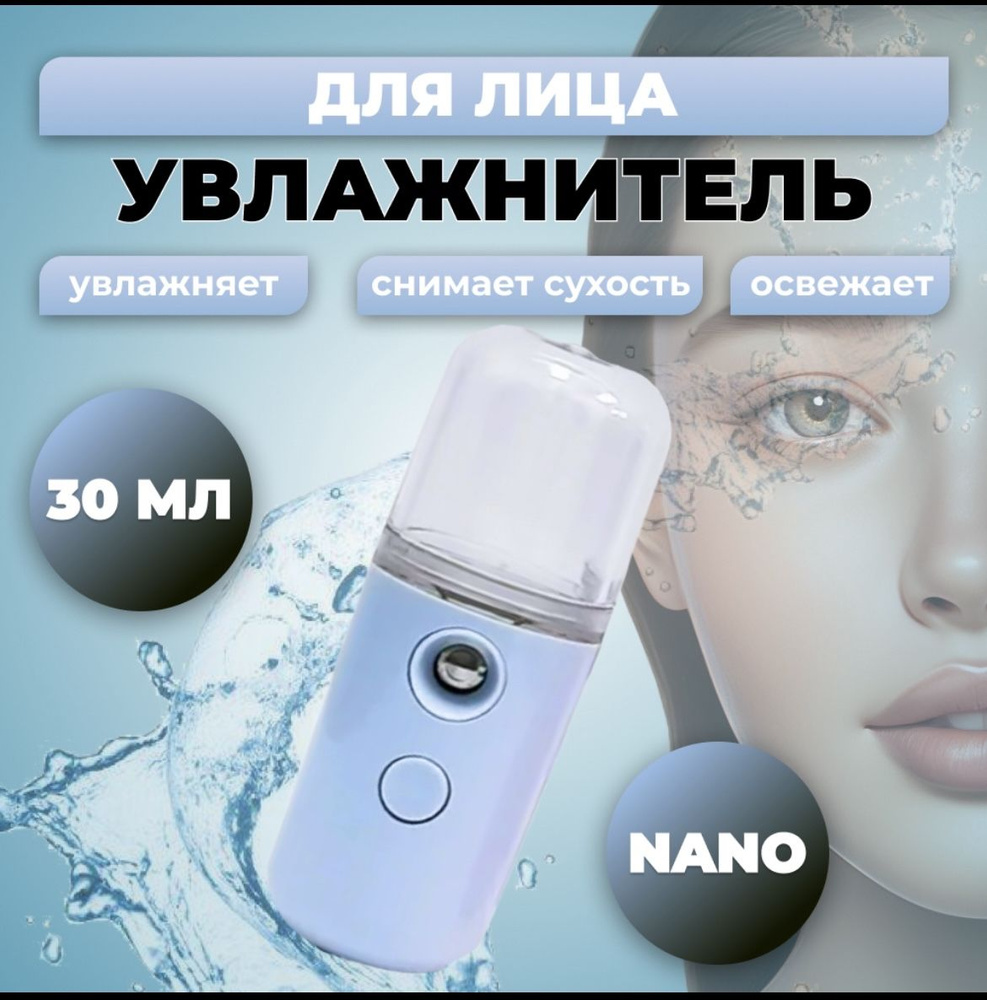 Увлажнитель для лица Nano 30 мл, Бирюзовый #1