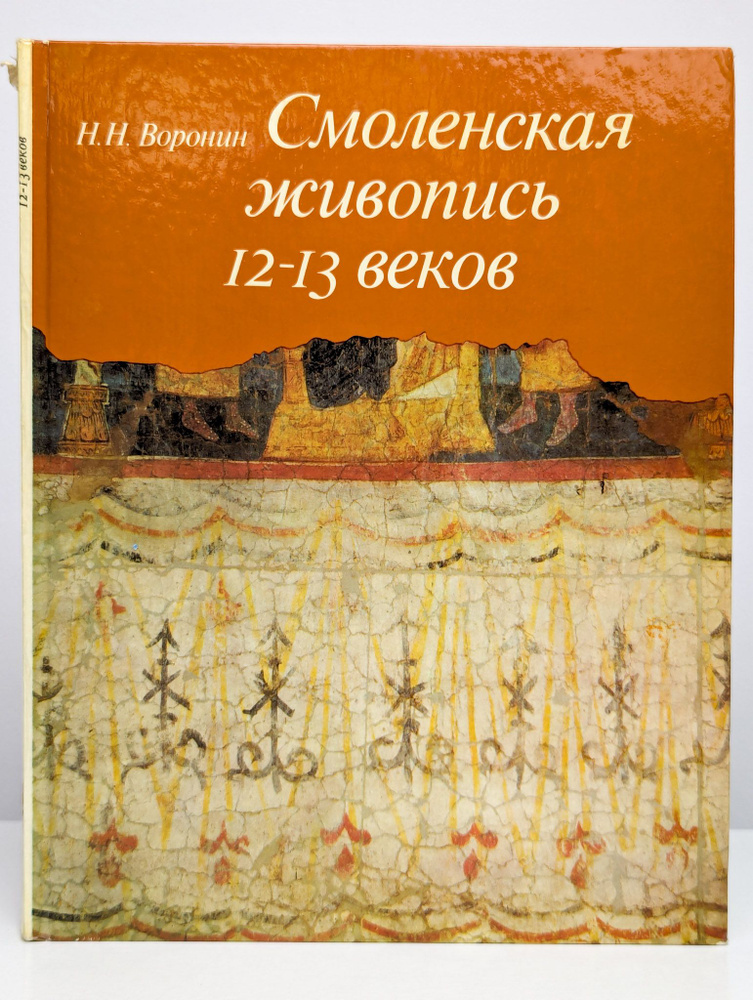 Смоленская живопись 12-13 веков | Воронин Николай Николаевич  #1